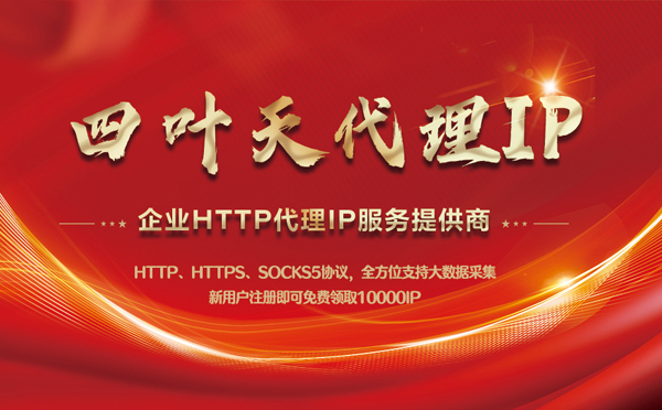 【秦皇岛代理IP】代理IP中的HTTP代理与SOCKS代理有什么区别？