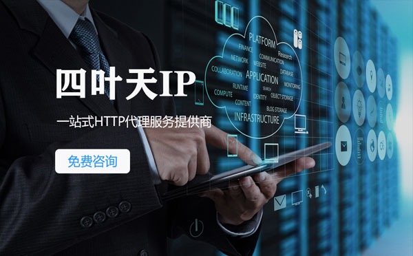 【秦皇岛代理IP】免费的代理IP靠谱么？四叶天代理ip怎么样