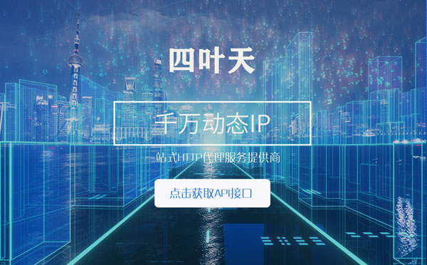 【秦皇岛代理IP】怎么检查代理的效果？如何快速搭建代理IP